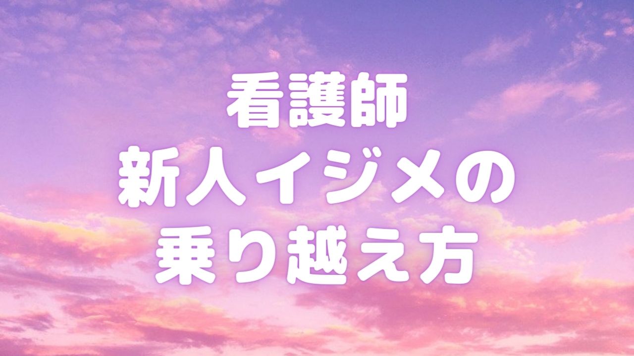 新人看護師がイジメで半年もしないでやめていくことについて 男性看護師 看太郎の成長戦略